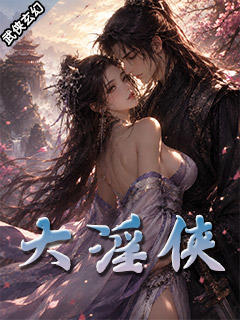 大淫侠.jpg