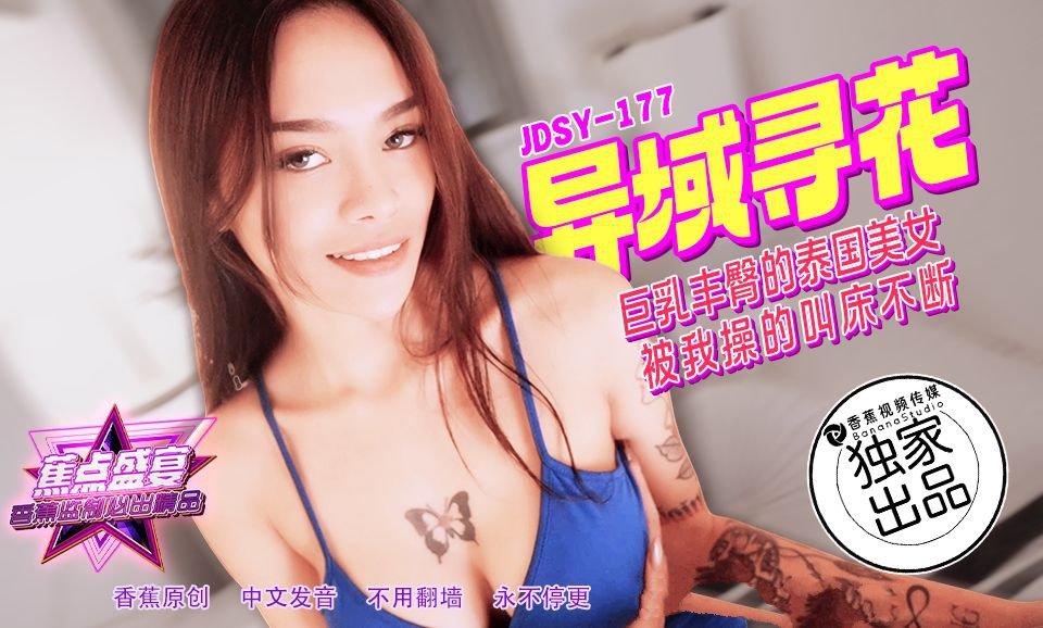 香蕉视频 JDSY177 巨乳丰臀的泰国美女.jpg