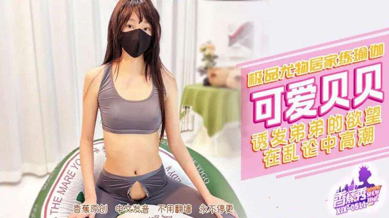 香蕉傳媒 XJX-511 誘發弟弟的欲望在亂倫中高潮.jpg